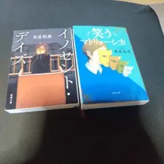 「イノセント.デイズ」と「笑うマトリョーシカ」