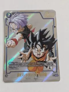 ドラゴンボール 孫悟天/トランクス 幼年期 SB02-025 UCパラレル - メルカリ