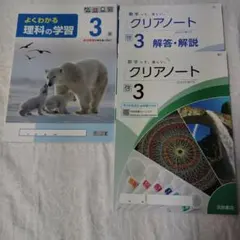 よくわかる 理科の学習 3 & クリアノート 3のサムネイル