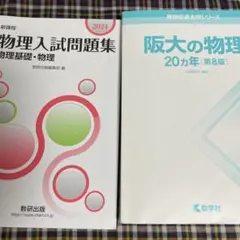 新課程 2024 物理入試問題集 物理基礎・物理 阪大の物理20年