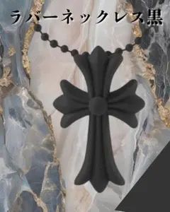 十字架ネクレス　ラバーネクレス　シリコン　黒