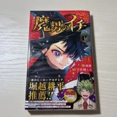 2026年最新】魔男のイチ 1巻 初版の人気アイテム - メルカリ