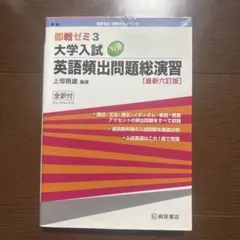 即戦ゼミ3 大学入試 英語頻出問題総演習 最新六訂版