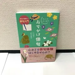 毎日が新鮮に! 俳句入門 ちょっとそこまで おでかけ俳句