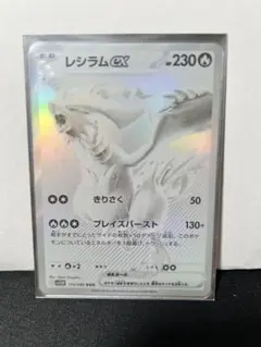 レシラムex BWR SV11W ホワイトフレア 174/086 未使用品