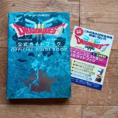 【初版　良品　チラシあり】ドラゴンクエストⅢそして伝説へ…公式ガイドブック