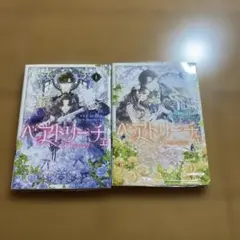 ベアトリーチェ 1 2 セット