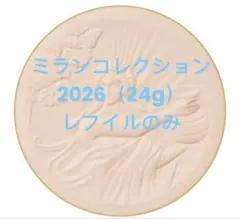 ミラノコレクション フェースアップパウダー2026 24gのサムネイル