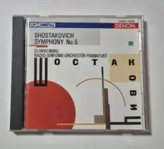 ショスタコーヴィチ: 交響曲第5番 CD　インバル　革命