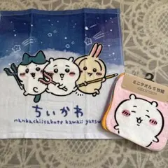 ちいかわ タオル&ミニタオルセット