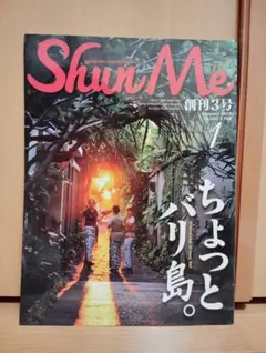 Shun Me 創刊3号 2013年1月号 バリ島特集