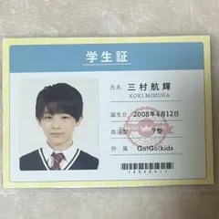 go go kids 三村航輝 学生証