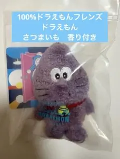 100%ドラえもん＆フレンズ展　ドラえもんキーチェーン（焼きイモ）