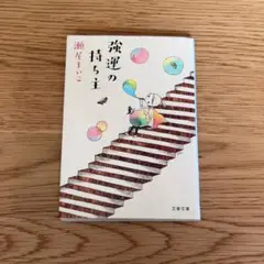 強運の持ち主 瀬尾まいこ