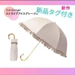 pink trick ストライプグレージュ ピンクトリック 日傘 2段折りたたみのサムネイル