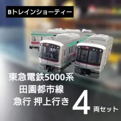 Bトレインショーティー】東急電鉄5000系 田園都市線 4両 - メルカリ