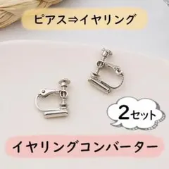 4個 2セット★イヤリング コンバーター★シルバー★ピアス ノンホール 銀 韓国