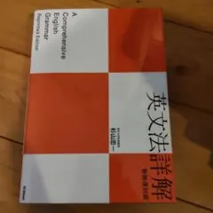 紫*ぎ様 英文法詳説 吉川美夫著 AN ENGLISH GRAMMAR 英文法詳説 吉川美夫著 文建書房 - メルカリ