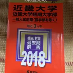 近畿大学 短期大学部 2018 過去問題解答　書込み無し