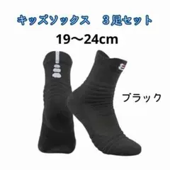 3足セット19～24ｃｍ　ブラック　スポーツソックス　ミニバス バッソク　黒