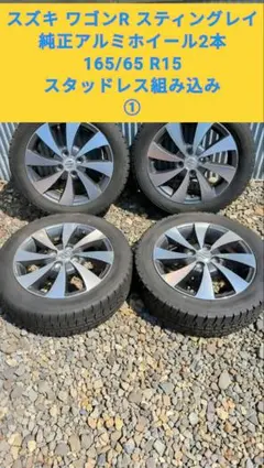 スズキ ワゴンRスティングレイ 純正 アルミホイール 15インチ タイヤ付