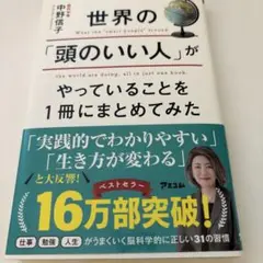 世界の「頭のいい人」がやっていることを1冊にまとめてみた