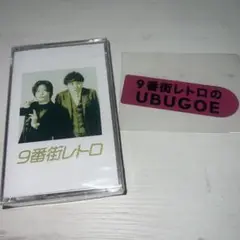 9番街レトロ カセットテープ　ステッカー　セット