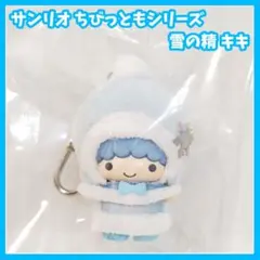 サンリオ　ちびっとも キーホルダー 雪の精　キキ　リトルツインスターズのサムネイル