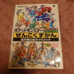 ポケモン ポケットモンスター ファイアレッド リーフグリーン 全国図鑑 攻略本