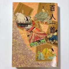 百人一首(全) ビギナーズ・クラシックス 日本の古典