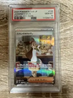 【PSA10】ミカンのまなざし SAR [SV8 135/106]