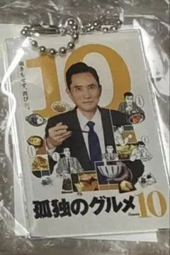 孤独のグルメ オンラインくじ アクリルキーホルダー