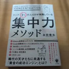 トップ1%の人だけが実践している集中力メソッド = HOW TO INCREA…