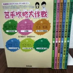 はるえ先生とドクターMの苦手攻略大作戦☆(6冊セット)☆ 発達障害 医学