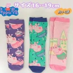 ペッパピッグ　キャラクター　キッズ　ソックス　靴下　16-19cm 3足セット