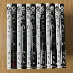 【全巻初版】黒か白か セット