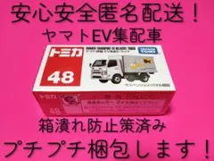 プチプチ梱包　トミカ　ヤマト運輸　EV集配トラック　クロネコヤマト　宅急便