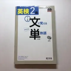 英検2級 文で覚える単熟語 三訂版