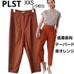 PLST プラステ テーパードパンツ 低身長 茶オレンジ XXS スラックス