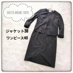 美品　アローズTOKYO洗えるノーカラーワンピーススーツ