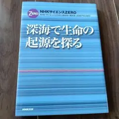 NHKサイエンスZERO 深海で生命の起源を探る