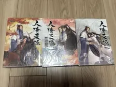 人渣反派自救系統 さはん 3巻(完結)セット 繁体字 墨香銅臭 カード付