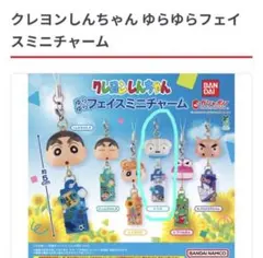 クレヨンしんちゃん ゆらゆらフェイスミニチャーム シロ