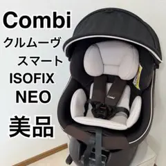 美品【限定色】Combi クルムーヴスマートisofixエッグクッションNeo