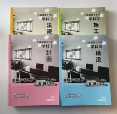 24時間以内発送!!【新品・未使用】2025年度版　2級建築士受験テキストセット 2級建築士 法令集＋受験テキストセット 2025年版 - メルカリ