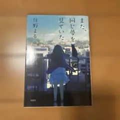 また、同じ夢を見ていた 住野よる