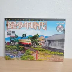 鉄道模型マガジン 少年時代 NO:71 - メルカリ