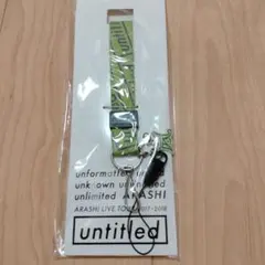 嵐　untitled 2017-2018札幌限定　ネックストラップ　相葉　松本