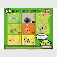 豆しば・ピクミン めじるしキーホルダー 7個セット