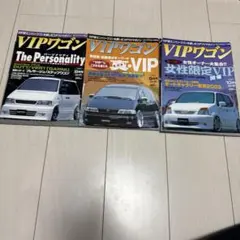 vipワゴン雑誌2003年2004年号セット